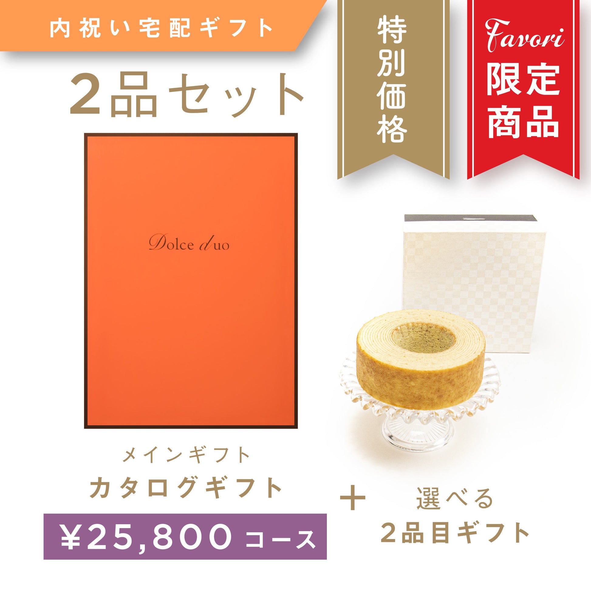 【2品ギフト｜25,800円コース】Favori 限定｜Dolce Duo PRIME カタログギフト_レザン＋選べるギフト1品【DPC-23BEO】.