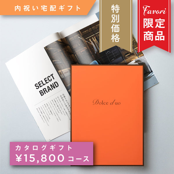 【15,800円コース】Favori 限定｜Dolce Duo PRIME カタログギフト_エシャロット【DPC-23AEO】