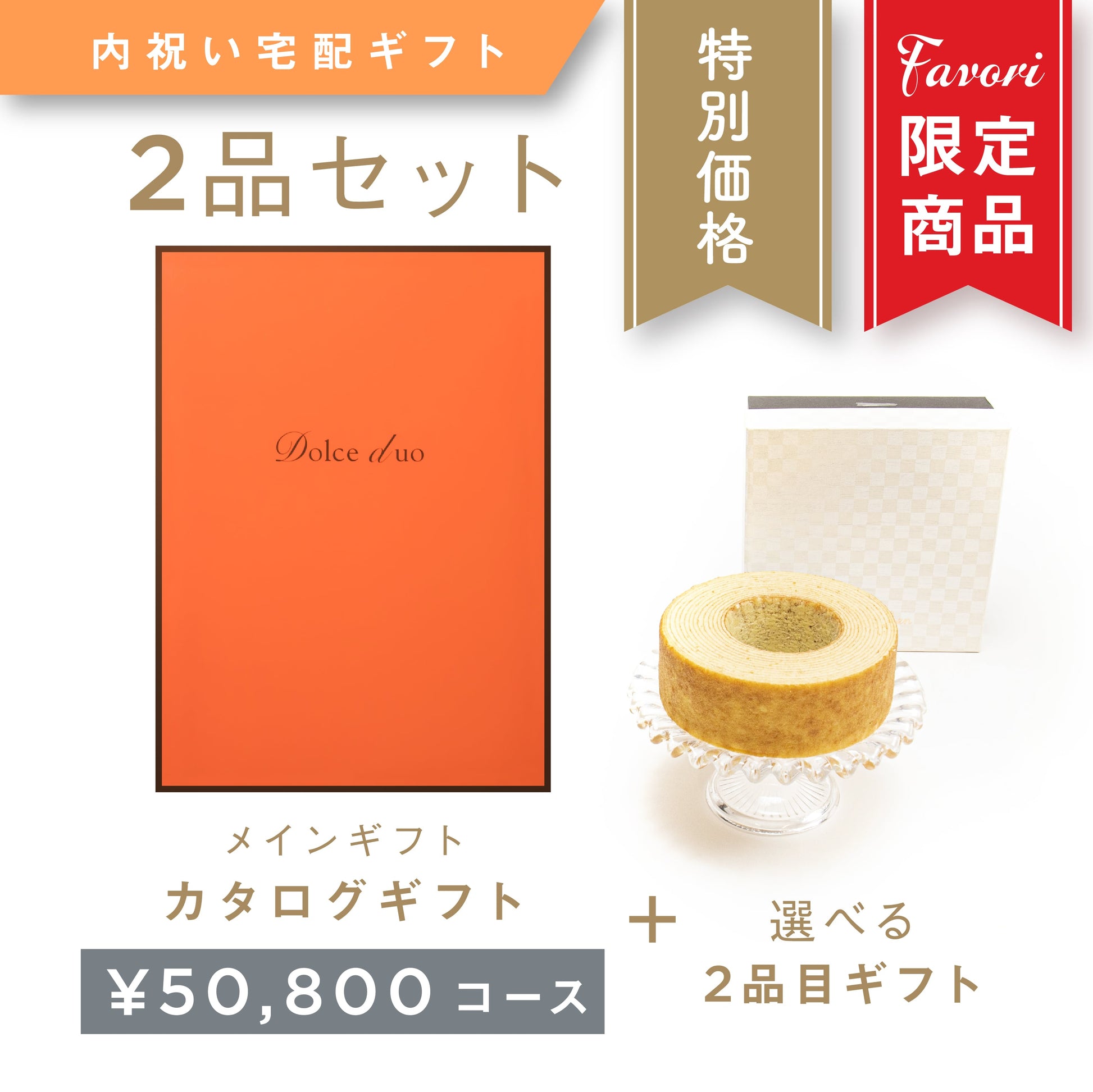 【2品ギフト｜50,800円コース】Favori 限定｜Dolce Duo PRIME カタログギフト_アスペルジュ＋選べるギフト1品【DPC-23VOO】.