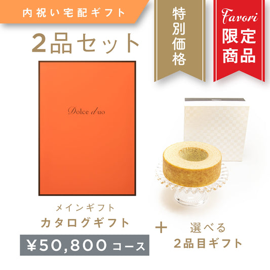 【2品ギフト｜50,800円コース】Favori 限定｜Dolce Duo PRIME カタログギフト_アスペルジュ＋選べるギフト1品【DPC-23VOO】.