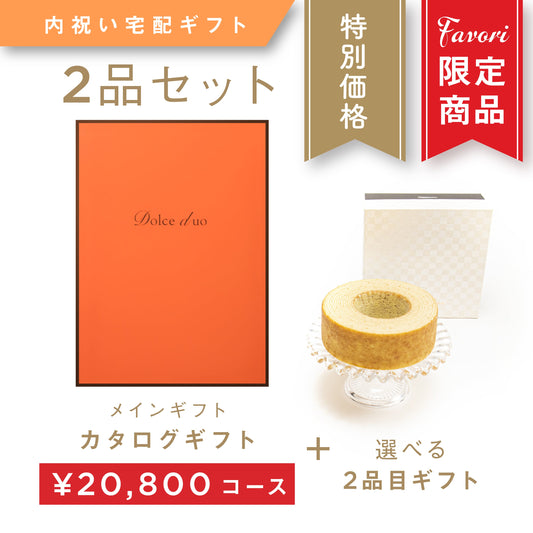 【2品ギフト｜20,800円コース】Favori 限定｜Dolce Duo PRIME カタログギフト_ポム＋選べるギフト1品【DPC-23BOO】.