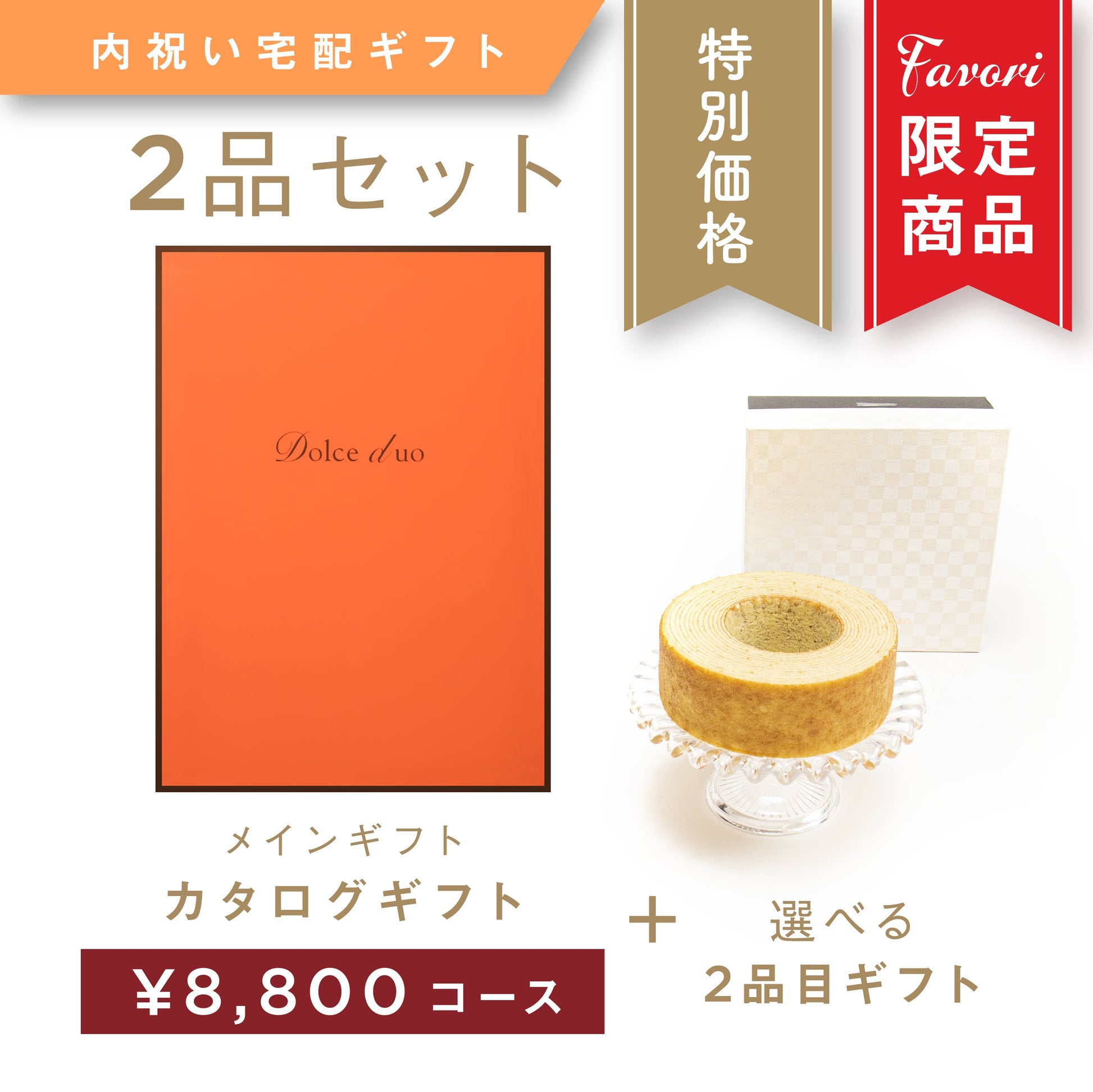 【2品ギフト｜8,800円コース】Favori 限定｜Dolce Duo PRIME カタログギフト_コリンキー＋選べるギフト1品【DPC-23HO】.