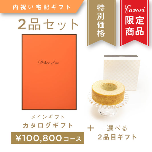 【2品ギフト｜100,800円コース】Favori 限定｜Dolce Duo PRIME カタログギフト_アンディーブ＋選べるギフト1品【DPC-23XOO】.