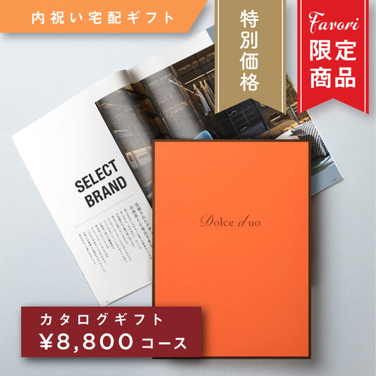 【8,800円コース】Favori 限定｜Dolce Duo PRIME カタログギフト_コリンキー【DPC-23HO】.