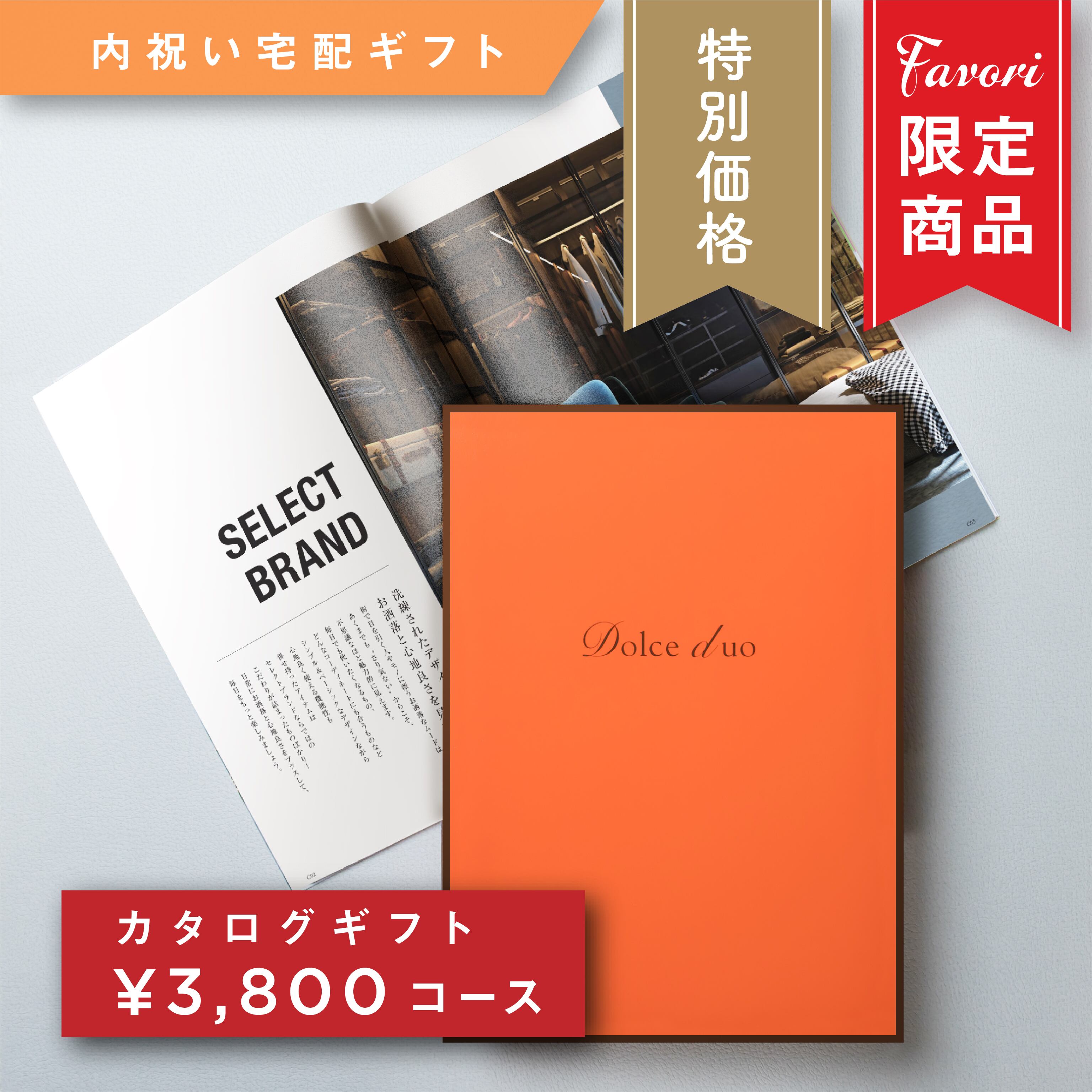 ☆特別セール中！☆【3,800円コース】Favori 限定｜Dolce Duo PRIME カタログギフト_フレーズ【DPC-23CO】