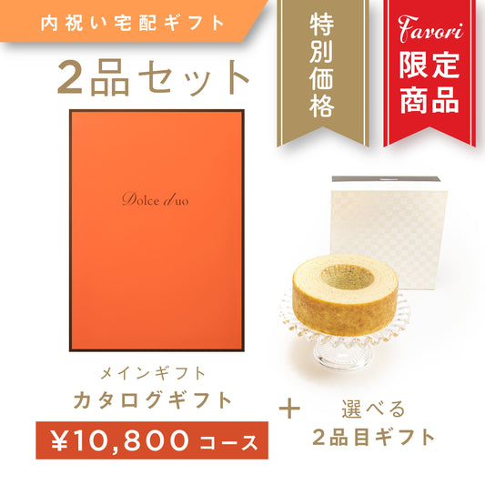 【2品ギフト｜10,800円コース】Favori 限定｜Dolce Duo PRIME カタログギフト_クレソン＋選べるギフト1品【DPC-23AOO】.