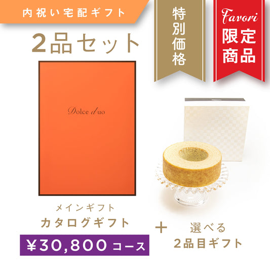 【2品ギフト｜30,800円コース】Favori 限定｜Dolce Duo PRIME カタログギフト_ペシュ＋選べるギフト1品【DPC-23COO】.