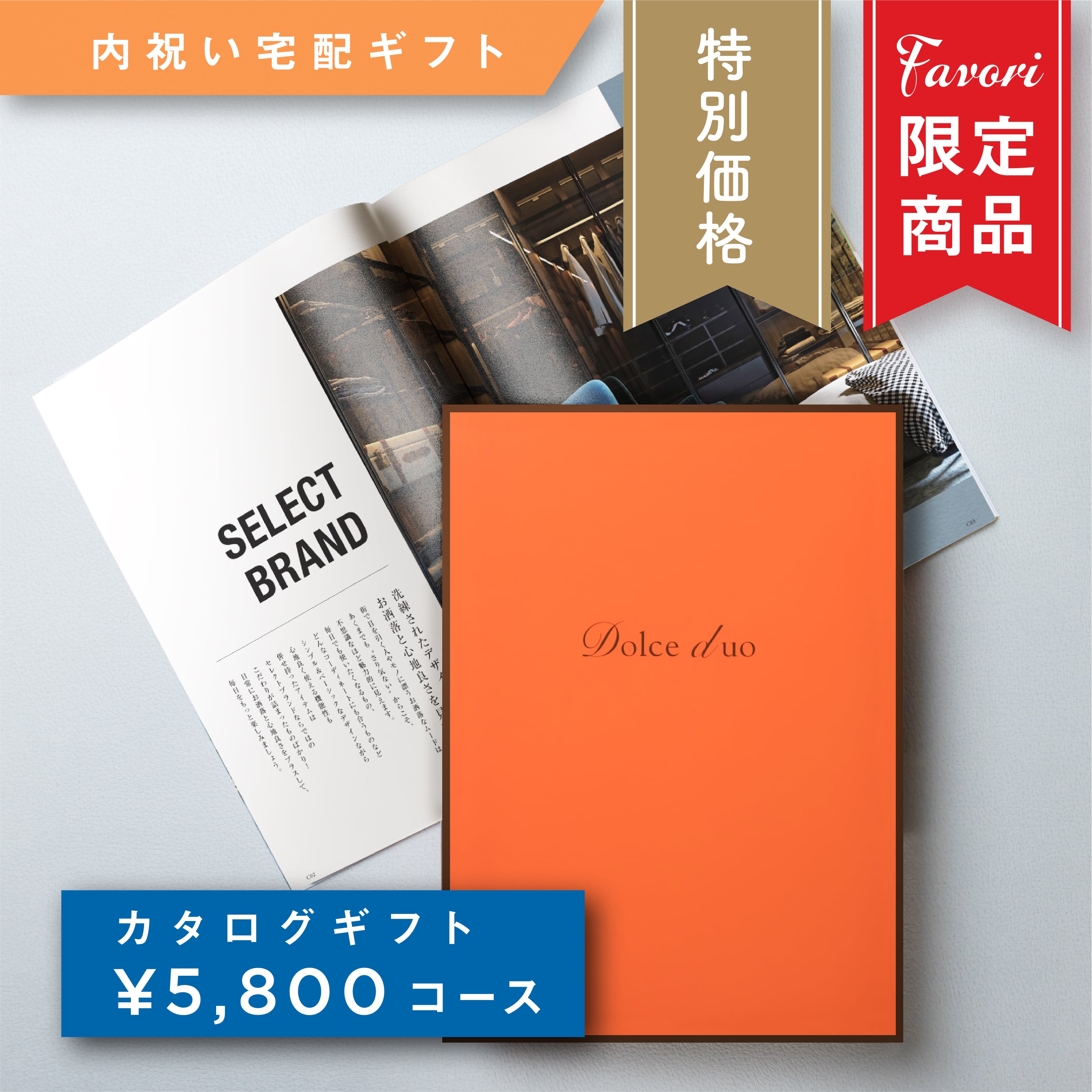 ☆特別セール中！☆【5,800円コース】Favori 限定｜Dolce Duo PRIME カタログギフト_キウイ【 DPC-23EO】