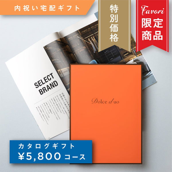 ★特別セール中！★【5,800円コース】Favori 限定｜Dolce Duo PRIME カタログギフト_キウイ【	DPC-23EO】