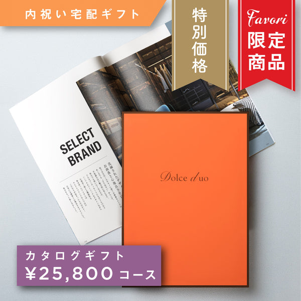 【25,800円コース】Favori 限定｜Dolce Duo PRIME カタログギフト_レザン【DPC-23BEO】