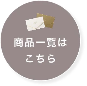 商品一覧はこちら