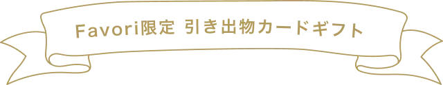 Favori限定 引き出物カードギフト